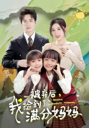 短剧《被弃后，我捡到了满分妈妈》80集短剧完整版在线免费畅看