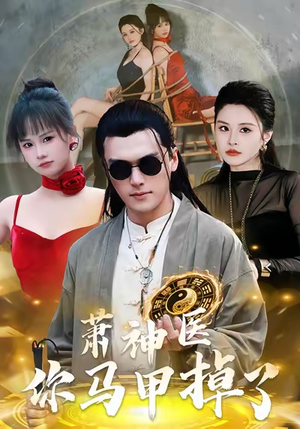 短剧《萧神医你马甲掉了》80集短剧完整全集免费畅享看