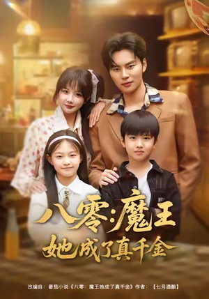 短剧《八零魔王她成了真千金》80集短剧高清全集一键畅看