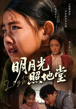 短剧《明月光照地堂》40集短剧完整版在线免费观