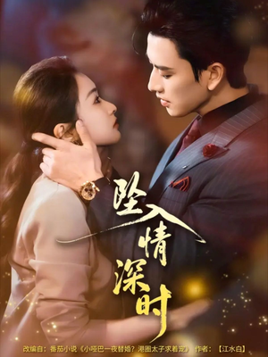 坠入情深时未删减版（82集）免费短剧就是爽