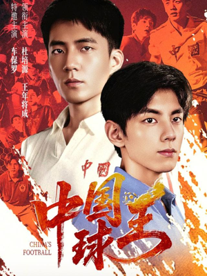 短剧《中国球王》67集短剧1080P超清在线畅看
