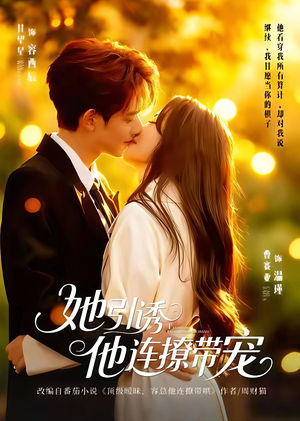 她引诱他连撩带宠（68集）热门短剧推荐给你