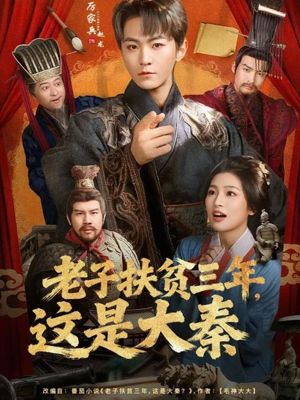 老子扶贫三年，这是大秦（80集）短剧让她替我爱你精彩后续