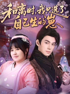 和离时，我只选了自己生的崽（80集）每日更新短剧精彩片段