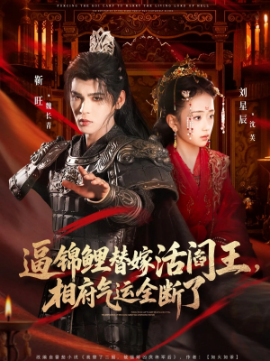 逼锦鲤替嫁活阎王相府气运全断了（60集）免费的短剧资源大全