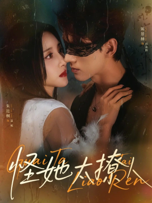 怪她太撩人（60集）红果免费短剧看后续