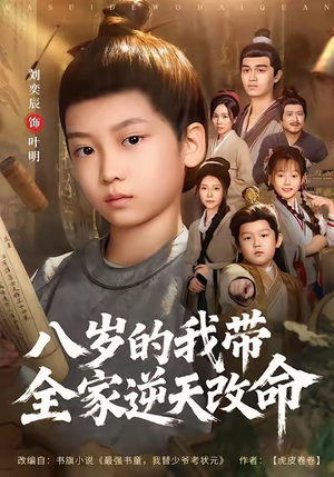 八岁的我带全家逆天改命（74集）排行榜前十短剧