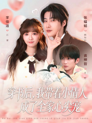 穿书后，我带着小情人成了全家心尖宠（78集）短剧越看越想看系列