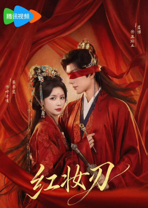 红妆刃（68集）最新短剧火爆来袭