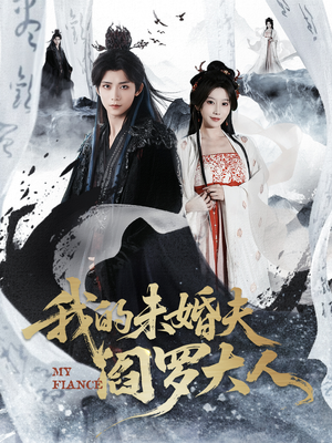 我的夫君是阎罗（62集）新短剧推荐正在热播