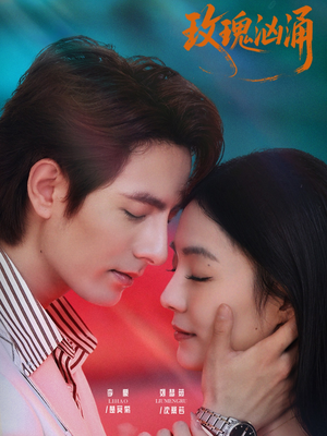 玫瑰汹涌（60集）好看的短剧电影