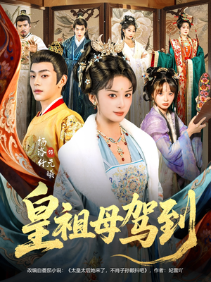 她是你皇祖母，收拾你一下怎么啦（80集）在线即可畅享全集短剧