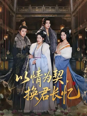 以情为契，换君长忆（64集）看完还想看的精彩短剧