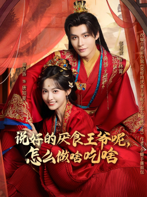 短剧《说好的厌食王爷呢，怎么做啥吃啥》72集短剧网盘资源免费看