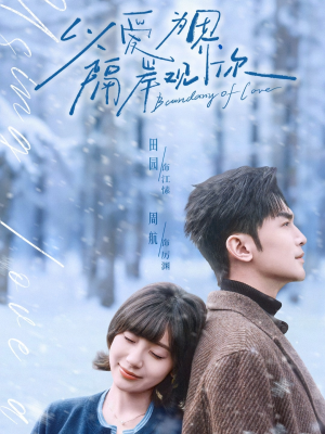 短剧《以爱为界，隔岸观你》82集短剧超清画质免费观看