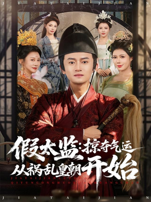 短剧《假太监：掠夺气运从祸乱皇朝开始》80集短剧在线解锁全集观看