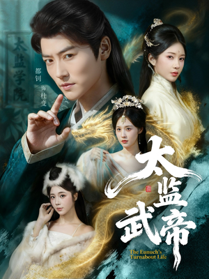 短剧《太监武帝》89集短剧超清画质在线一口气看