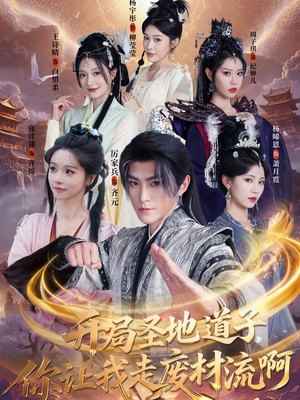 短剧《扮猪吃虎太爽了！圣地道子的逆袭路》86集短剧超清免费在线观看