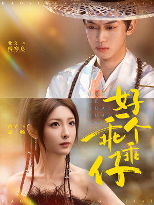 短剧《好一个乖乖仔》69集短剧在线解锁全集观看