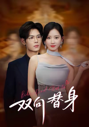 双向替身（80集）短剧全剧终高清放送