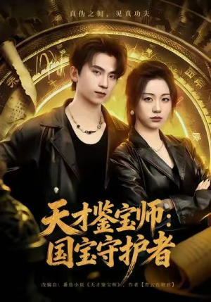 天才鉴宝师：国宝守护者（70集）独家短剧免费看