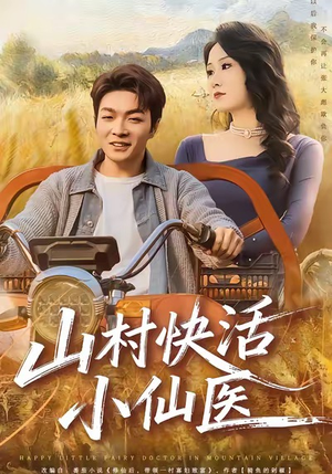 山村快活小仙医（66集）亿万短剧抢先看