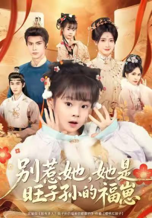 别惹她，她是旺子孙的福崽（70集）这部短剧我爱了