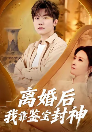 离婚后我靠鉴宝封神（69集）熬夜必追完的热门短剧