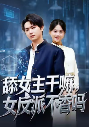 舔女主干嘛，女反派不香吗（70集）我全都看完了的经典短剧