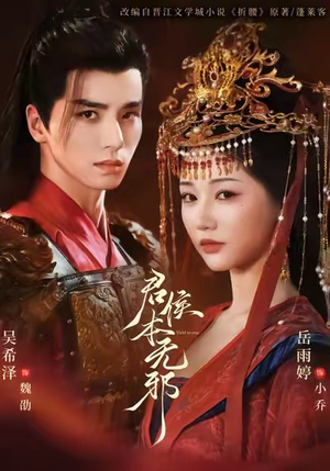 君侯本无邪（71集）短剧热播中抢先看