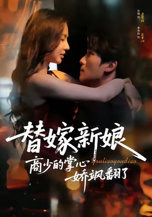 替嫁新娘商少的掌心娇飒翻了（60集）短剧女演员排行榜