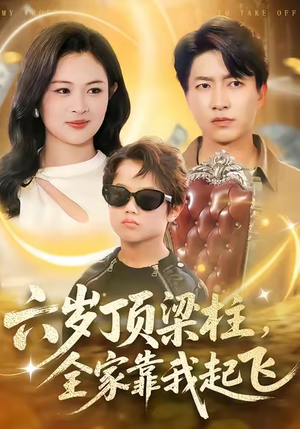 六岁顶梁柱，全家靠我起飞（90集）全集短剧都可以免费看