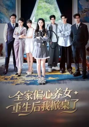 全家偏心养女，重生后我掀桌了（72集）精彩短剧抢先看