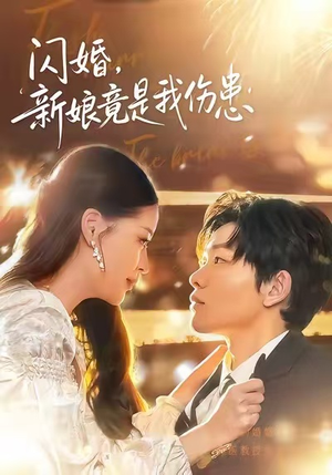 闪婚：新娘竟是我伤患（77集）最新火爆短剧抢先看全集