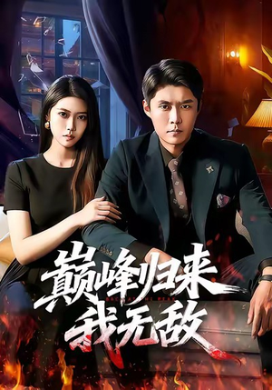 巅峰归来，我无敌（90集）全网短剧抢先看全集