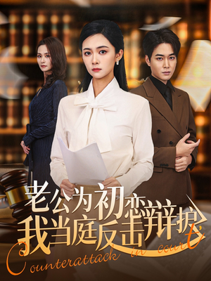 老公为初恋辩护，我当庭反击（72集）推荐热门短剧下集更精彩