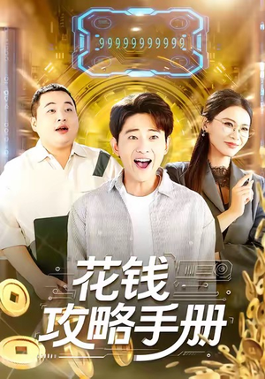 花钱攻略手册（90集）爱上了这部短剧了