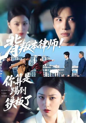 背叛本律师你算是踢到铁板了（50集）重生题材短剧全集免费