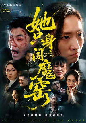 她只身闯魔窑（61集）最新热播短剧抢先看