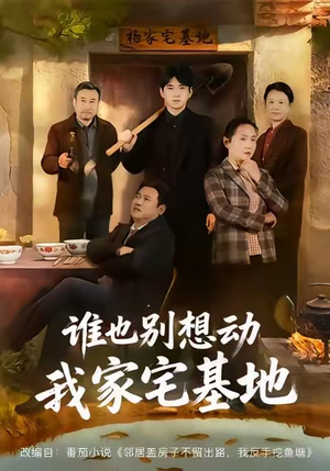 谁也别想动我家宅基地（57集）蛋花短剧免费看全集