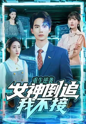 短剧《重生逆袭：女神倒追我不接》80集短剧免费在线看全集不卡