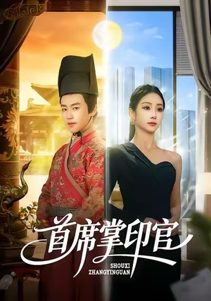 首席掌印官（58集）好看短剧每天更新