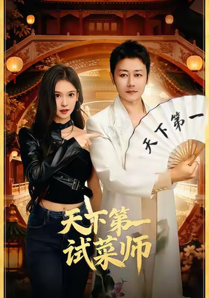 天下第一试菜师（66集）大结局一气呵成的短剧