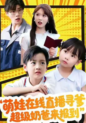 萌娃在线直播寻爹，超级奶爸来报到（77集）短剧热门推荐不容错过