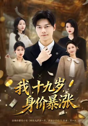 我十九岁身价暴涨（80集）短剧来了抢先观看