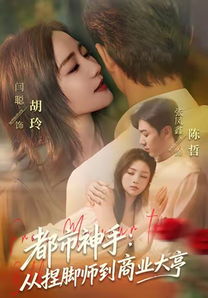 短剧《都市神手：从捏脚师到商业大亨》80集短剧高清在线免费追