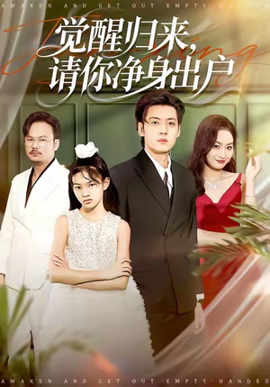 短剧《觉醒归来请你净身出户》120集短剧超清画质免费看全集