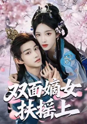 短剧《双面嫡女扶摇上》74集短剧完整版在线免费畅看