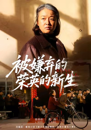 短剧《被嫌弃的荣英的新生》67集短剧高清无删减在线免费看